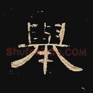举