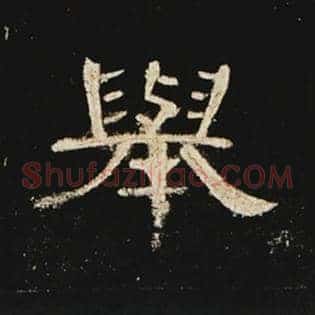 举