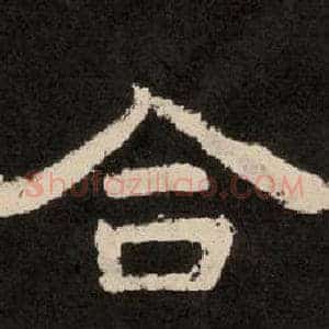 合