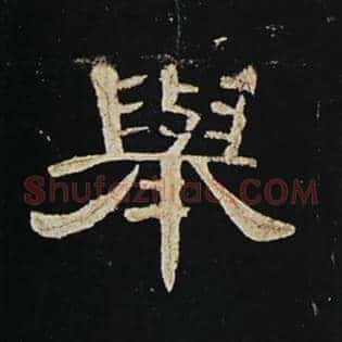 举
