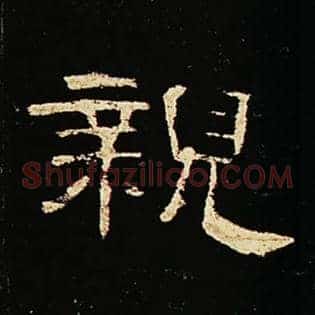 亲