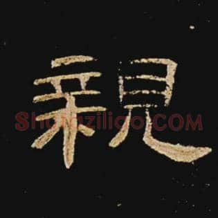 亲