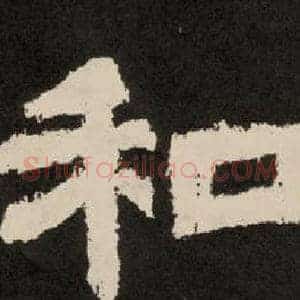 和