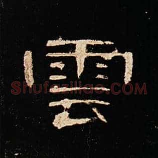 云