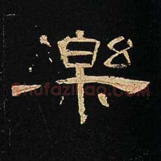 乐
