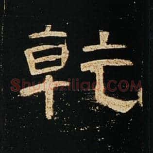 乾