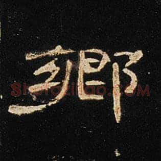 乡
