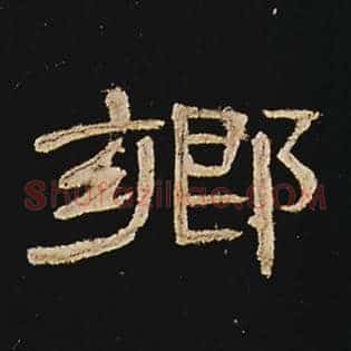 乡