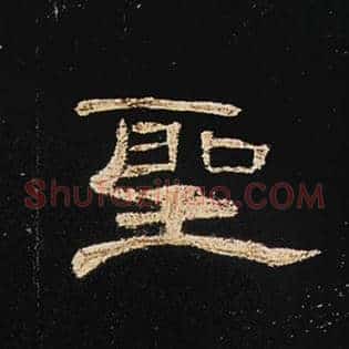 圣
