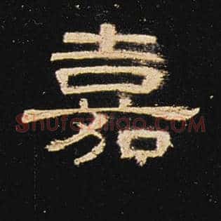 嘉