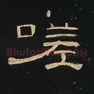 嗟