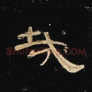 哉