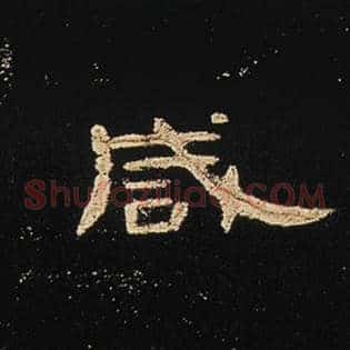 咸