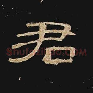 君