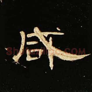 咸