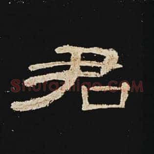 君