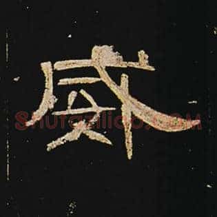 威