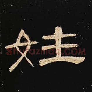 姓