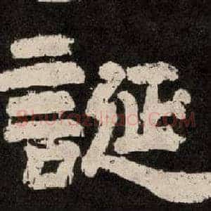 誕
