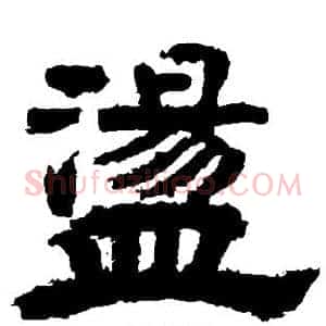 荡