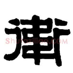 衛