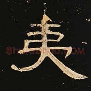 夷