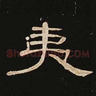 夷