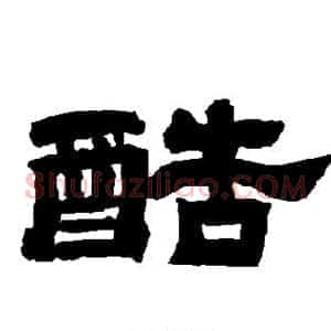 酷