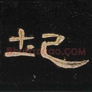 圮