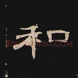 和