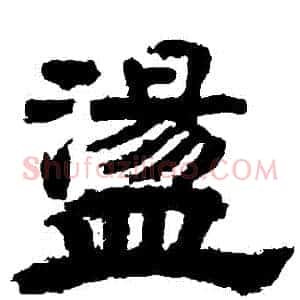 蕩