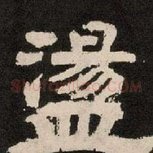 盪