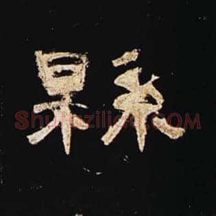 县
