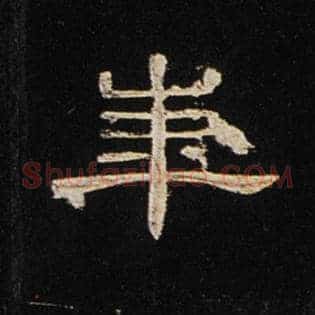 华