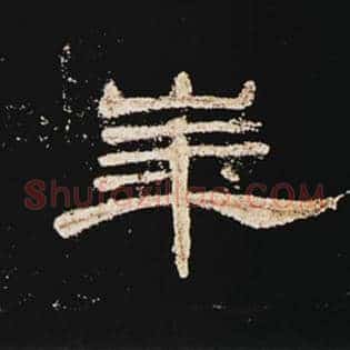华