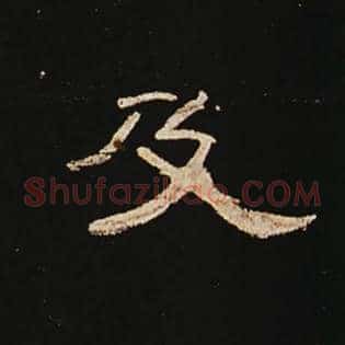 及