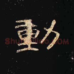 动