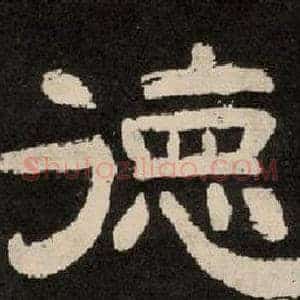 德