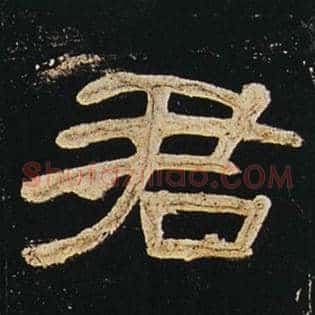 君