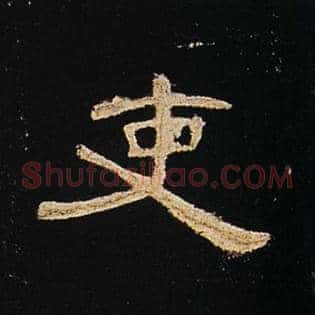 吏