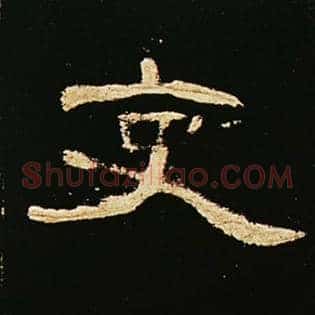 吏
