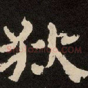 狄