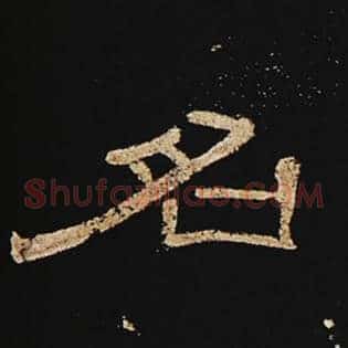 名