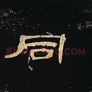 同