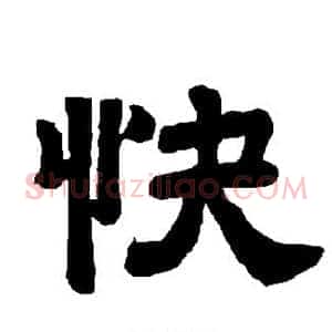 快