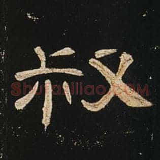 叔