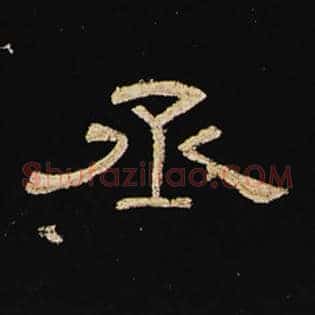 丞