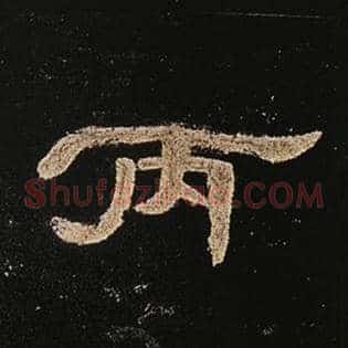 丙