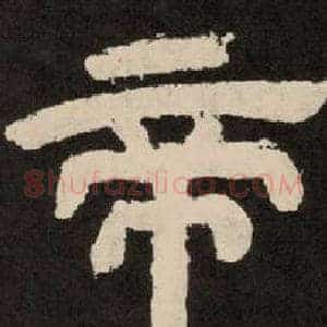 帝