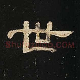 世
